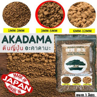 ดินญี่ปุ่น อาคาดามะ Akadama แบ่งขาย ขนาด 1ลิตร พร้อมส่งหลายไซส์ ดินนำเข้า โรยกระถาง ส่วนผสมดินปลูกแคคตัส ไม้อวบน้ำ