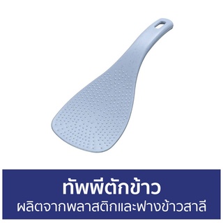 🔥แพ็ค5🔥 ทัพพีตักข้าว ผลิตจากพลาสติกและฟางข้าวสาลี - ทัพพี ทับพี ทับพีตักข้าว ทัพพีตักข้าวไม่ติด ทัพพีพลาสติก