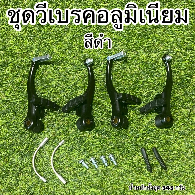 ชุดวีเบรคอลูมิเนียม-สำหรับจักรยาน