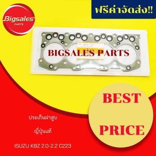 ประเก็นฝาสูบ ISUZU KBZ 2.0-2.2 C223 ญี่ปุ่นแท้ (เหล็ก)