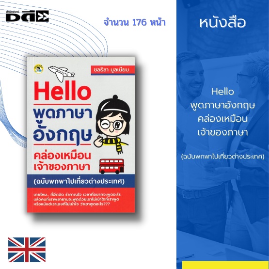 หนังสือ-hello-พูดภาษาอังกฤษคล่องเหมือนเจ้าของภาษา-ฉบับพกพาไปเที่ยวต่างประเทศ-พร้อมด้วยอธิบายคำศัพท์และไวยากรณ์ท้ายบท