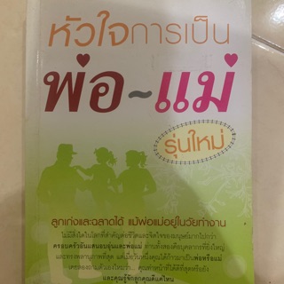 หนังสือ หัวใจการเป็นพ่อ-แม่ รุ่นใหม่