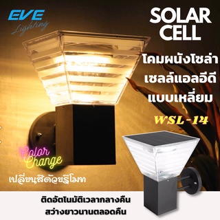 LED Solar Cell WSL-14 Color Change &amp; Dimmable 5W โคมผนัง กำแพงรั้ว โซล่าเซลล์แอลอีดี WSL-14 เปลี่ยนสีได้ 3 แสง