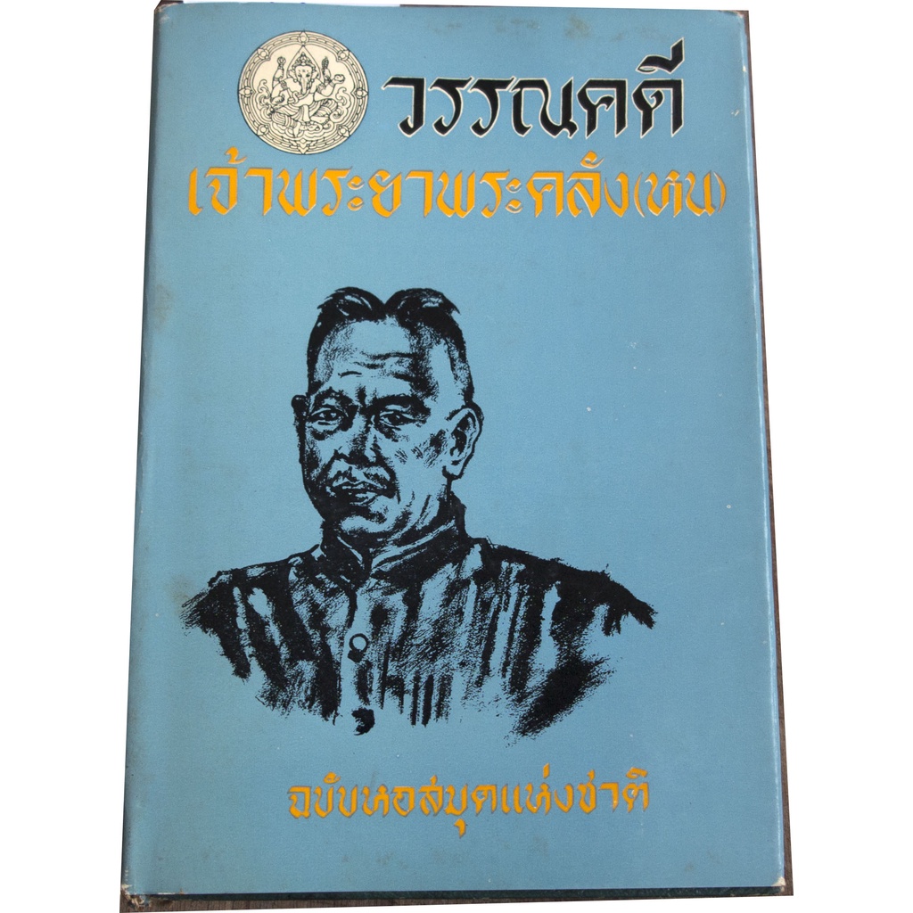 วรรณคดีเจ้าพระยาพระคลัง-หน-ฉบับหอสมุดแห่งชาติ-ปกแข็ง