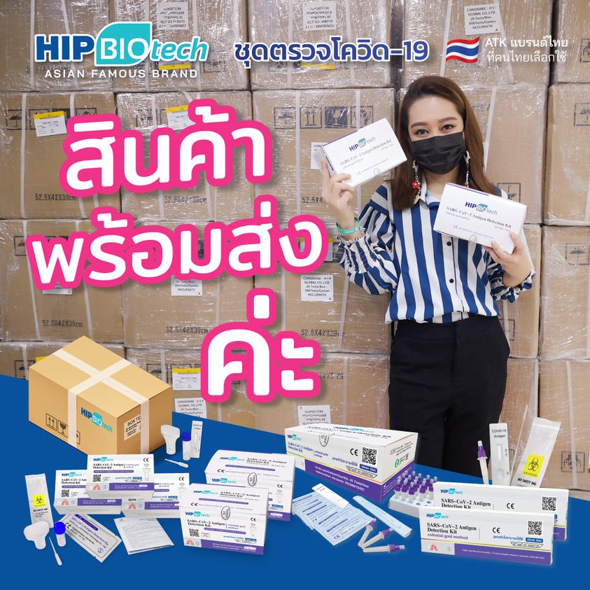 ตรวจโอไมครอนได้-ชุดตรวจโควิด-hip-biotech-ตรวจ-atk-1-ชุด-มีมาตรฐาน-อย-รับรอง