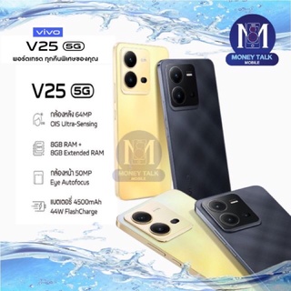 สินค้า [55EL5 ใส่โค้ดลดเพิ่ม] VIVO V25 5G / V25 PROเครื่องศูนย์ไทย ประกันศูนย์ไทย(ประกันเดินแล้ว)