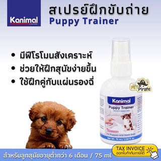 สินค้า Kanimal Puppy Trainer สเปรย์ฝึกขับถ่าย น้ำยาช่วยฝึกขับถ่ายให้เป็นที่ สำหรับลูกสุนัขอายุต่ำกว่า 6 เดือน 75 ml.