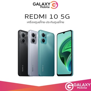ภาพหน้าปกสินค้าXiaomi Redmi 10 5G (Ram 4GB Rom 64GB) เครื่องประกันศูนย์ไทย 15 เดือน ผ่อน0% ที่เกี่ยวข้อง