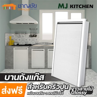 [🔥ส่งฟรี] บานซิงค์ MJ - KITCHEN [สีขาว] สำหรับเคาน์เตอร์ครัวปูน บานถังแก๊ส