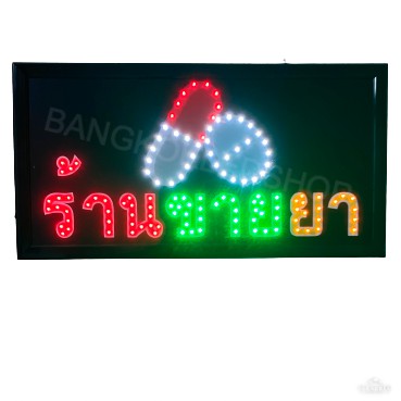 led-sign-ร้านขายยาป้ายไฟแอลอีดีสำหรับตกแต่ง-220v-ป้ายตัวอักษร-ป้ายไฟ-ป้ายหน้าร้าน-ใช้ประดับตกแต่ง