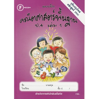 แบบฝึกคณิตศาสตร์พื้นฐานป.4 เล่ม 1+เฉลย (หลักสูตรใหม่ 2560) สำนักพิมพ์โฟกัส