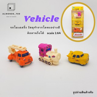 รถของเล่น รถโมเดล Vechicle โมเดลรถจำลอง1 ชุดมี 3 คัน ล้อลานหมุนได้สมจริง ผลิตจากโลหะอย่างดี  [JP011]