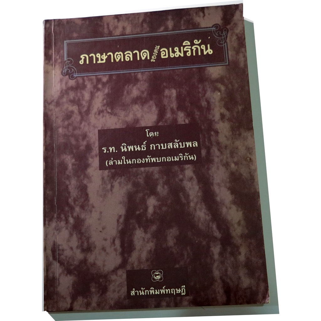 คู่มือการสอนภาษาอังกฤษโดยล่ามในกองทัพอเมริกัน-ภาษาตลาดของคนอเมริกัน-american-slangs