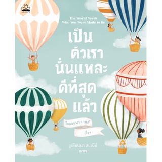 kidscape หนังสือนิทานเด็ก เป็นตัวเรานั่นแหละ ดีที่สุดแล้ว