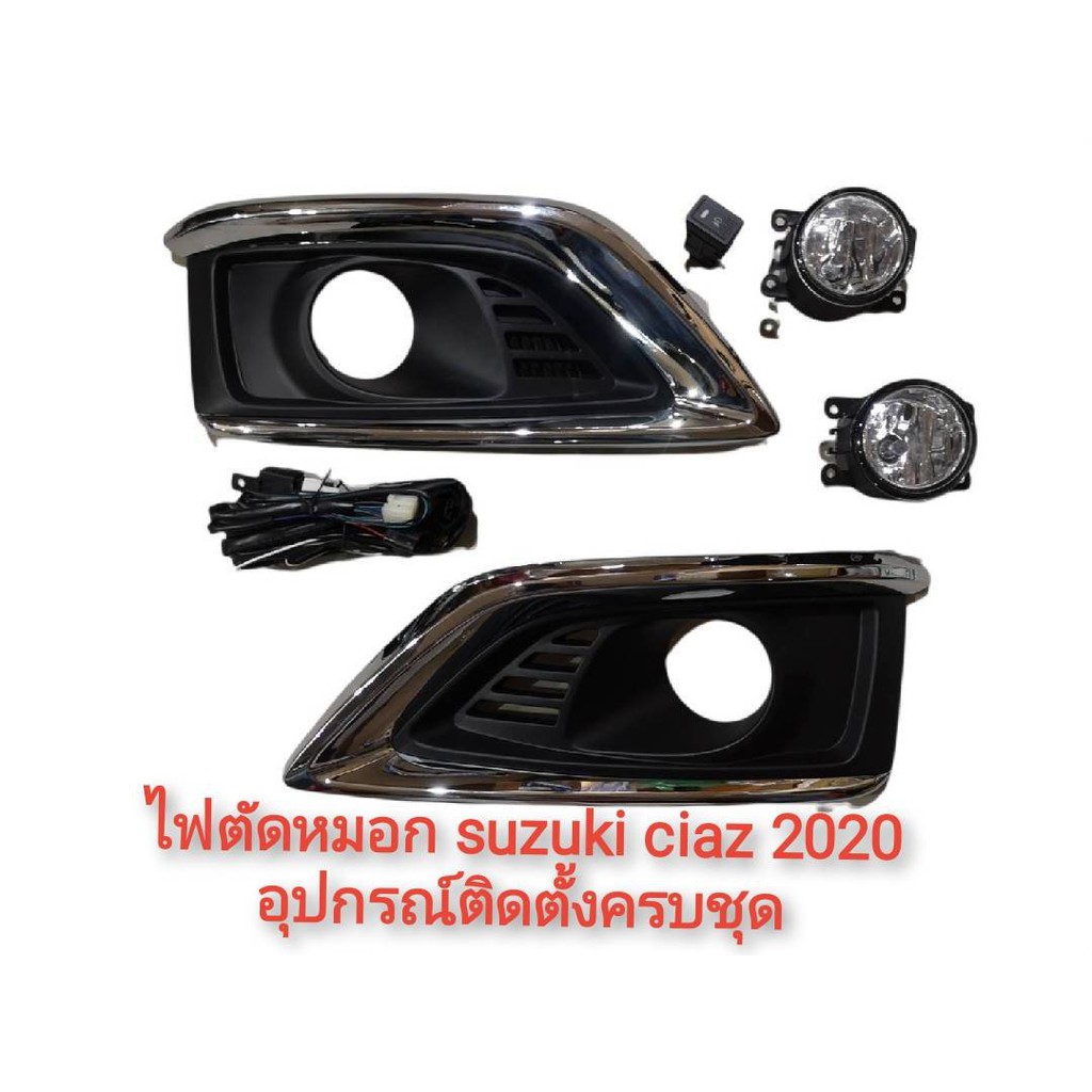 ไฟตัดหมอก-ไฟสปอร์ตไลท์-suzuki-ciaz-ปี-2020-อุปกรณ์ติดตั้งครบชุด-สินค้าตัวนี้เป็นงานอย่างดีติดตั้งง่าย-ราคาถูกที่สุด