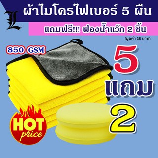 (5แถม2) ผ้าไมโครไฟเบอร์  microfiber ผ้าเช็ดรถ ผ้าเช็ดรถมอไซค์  ชนิดหนานุ่มพิเศษ 850GSM ขนาด 30x30 แถมฟรีฟองน้ำแว็ก 2ชิ้น