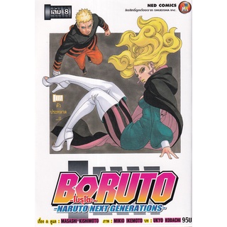 Bundanjai (หนังสือเด็ก) การ์ตูน Boruto -Naruto Next Generations- เล่ม 8 ตัวประหลาด...!!