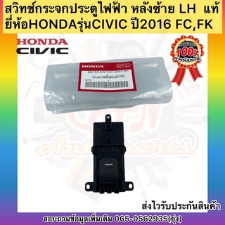 สวิทช์กระจกประตูไฟฟ้า หลังซ้าย LH  แท้ ยี่ห้อHONDAรุ่นCIVIC ปี2016 FC,FK