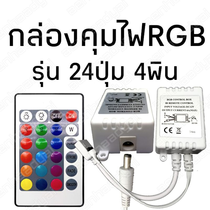 ภาพหน้าปกสินค้าFLASH SALE กล่องคุมไฟRGB 24 Key สำหรับไฟ 12V.พร้อมถ่านรีโมท