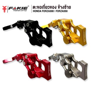 FAKIE ตะขอเกี่ยวของ ข้างซ้าย รุ่น HONDA FORZA300 FORZA350 อะไหล่แต่ง CNC ติดตั้งง่าย แข็งแรง ทำสี Anoized ไม่ซีดง่าย