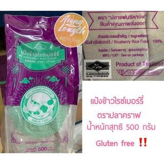 แป้งข้าวไรซ์เบอร์รี่ ตราปลาแฟนซีคาร์ฟ Gluten Free 500กรัม