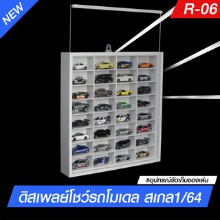 R-06 ตู้โชว์อะคริลิค ตู้ใส่รถโมเดล ดิสเพลย์โชว์รถโมเดล ตู้โชว์โมเดลรถเหล็กสเกล1/64 พร้อมอคิลิกปิดกันฝุ่น 32 ช่อง