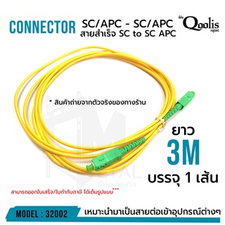 สายสำเร็จ SC/APC - SC/APC 3 เมตร หัวสีเขียว-หัวสีเขียว รหัส 32002 (บรรจุ 1 เส้น) Patch Cord Single Mode