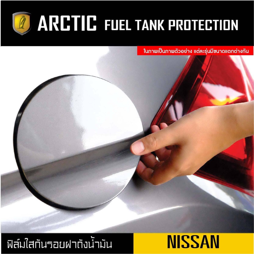 nissan-ฟิล์มกันรอยรถยนต์-ฝาถังน้ำมัน-by-arctic-โปรดระบุรุ่นและปีรถ