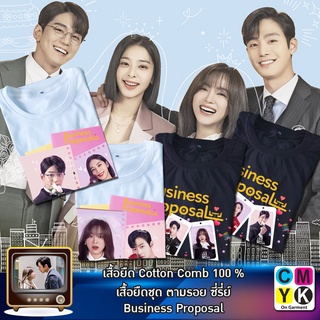 เสื้อยืด Business Proposal นัดบอดวุ่น ลุ้นรักท่านประธาน ซีรี่ย์ ซีรี่ส์ เกาหลี คังแทมู ชินฮารี เสื้อขาว เสื้อดำ ชุด 1