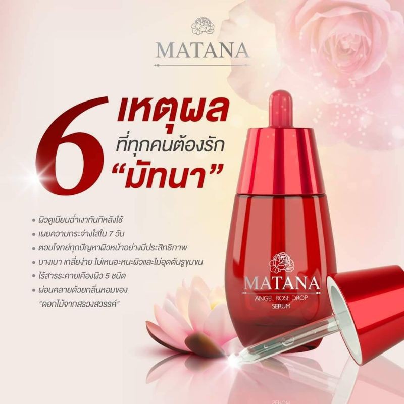 matana-เซรั่มมัทนา-เซรั่มกุหลาบ