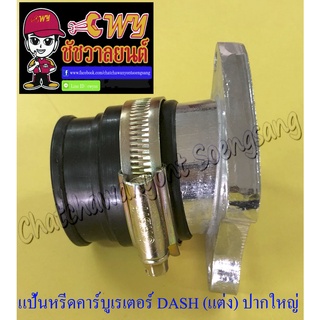 แป้นหรีดคาร์บูเรเตอร์ BEAT , LS125 , DASH (แบบแต่ง) ปากใหญ่ (35160)