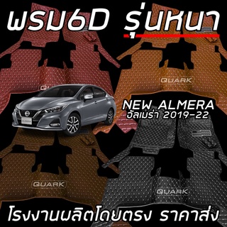 🔥ฟรีแถม3 ALMERA พรม6D รุ่นหนา แท้ ตรงรุ่น เข้ารูป พร้อมส่งทุกสี