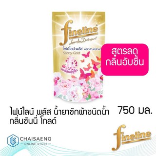 Fineline Plus Laundry Detergent Sunny Gold ไฟน์ไลน์ พลัส ผลิตภัณฑ์น้ำยาซักผ้าชนิดน้ำ กลิ่นซันนี่ โกลด์ 750 มล. ถนอมผ้า