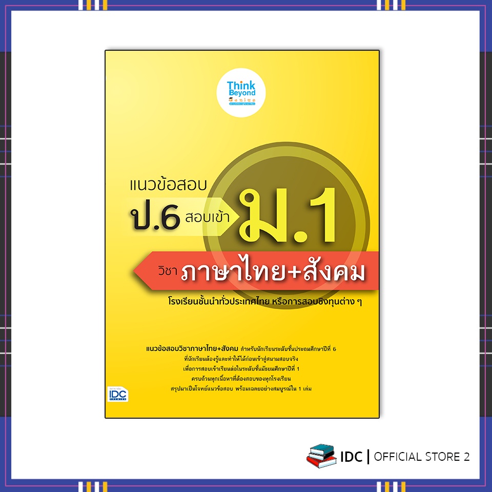 หนังสือ-แนวข้อสอบ-ป-6-สอบเข้า-ม-1-วิชาภาษาไทย-สังคม-8859099307208