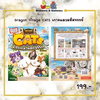 หมวดการ์ตูนความรู้ Dragon Village CATS เกาะแมวมหัศจรรย์