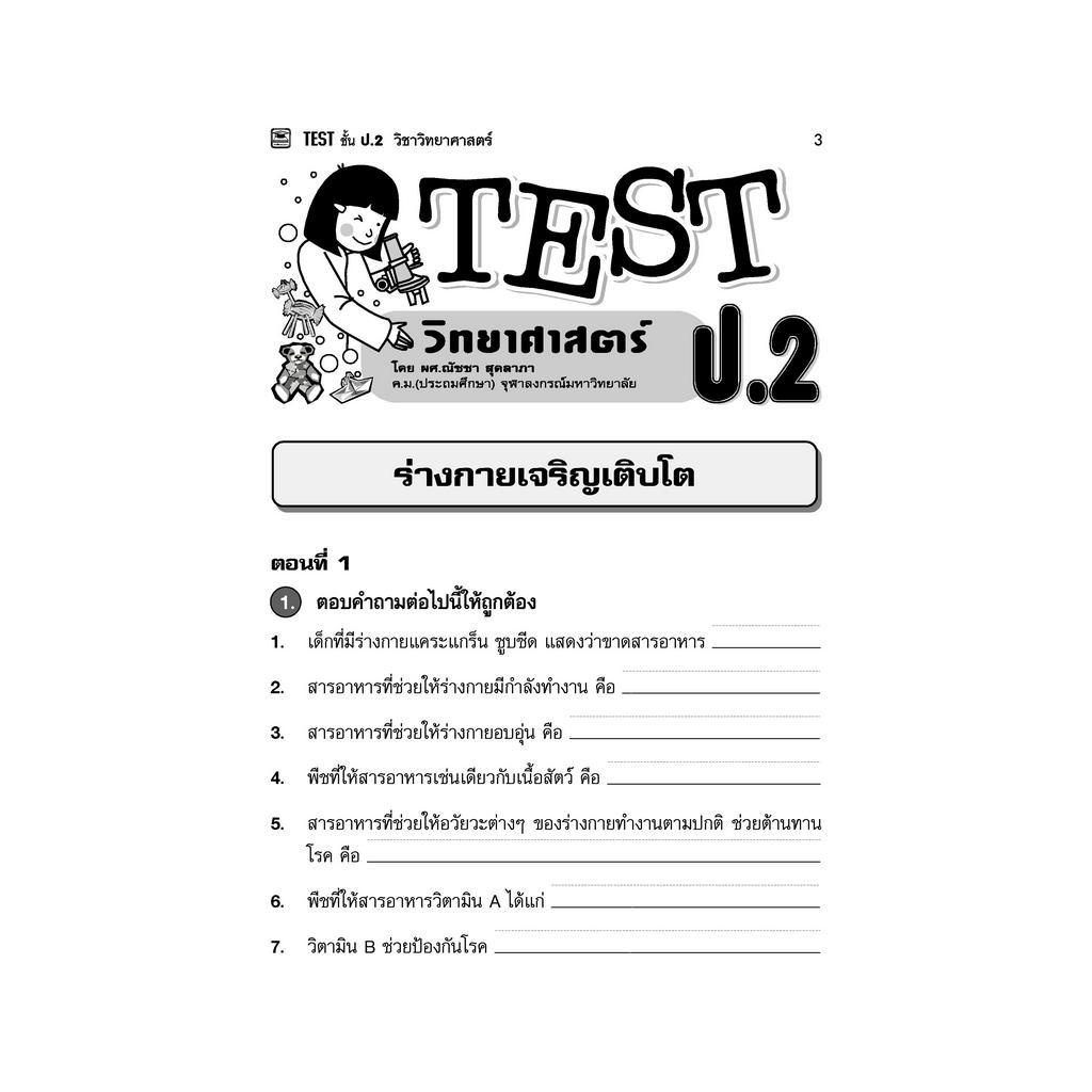 หนังสือ-test-วิทยาศาสตร์-ชั้น-ป-2-หนังสือคู่มือประกอบการเรียน-รวมโจทย์พร้อมเฉลยเรียงตามบทเรียน-บัณฑิตแนะแนว