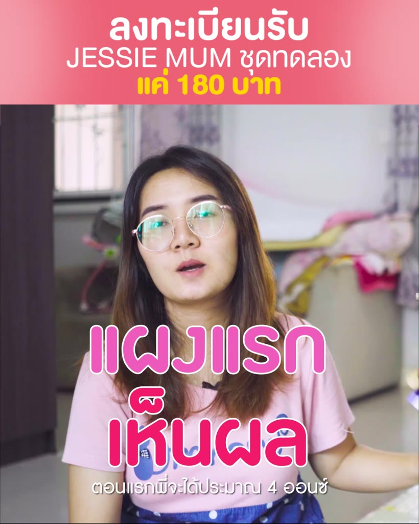 jessie-mum-เจสซี่มัม-ส่งฟรี-เพิ่มน้ำนม-อาหารเสริมเพิ่มน้ำนม-กู้น้ำนม-กระตุ้นน้ำนม-บำรุงน้ำนม-สมุนไพรเพิ่มน้ำนมคุณแม่