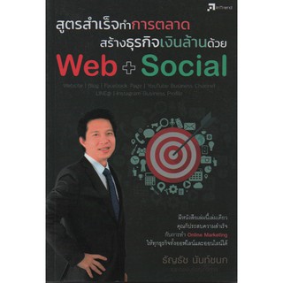 สูตรสำเร็จทำการตลาด สร้างธุรกิจเงินล้านด้วย Web + Social (สภาพ B หนังสือมือ 1)