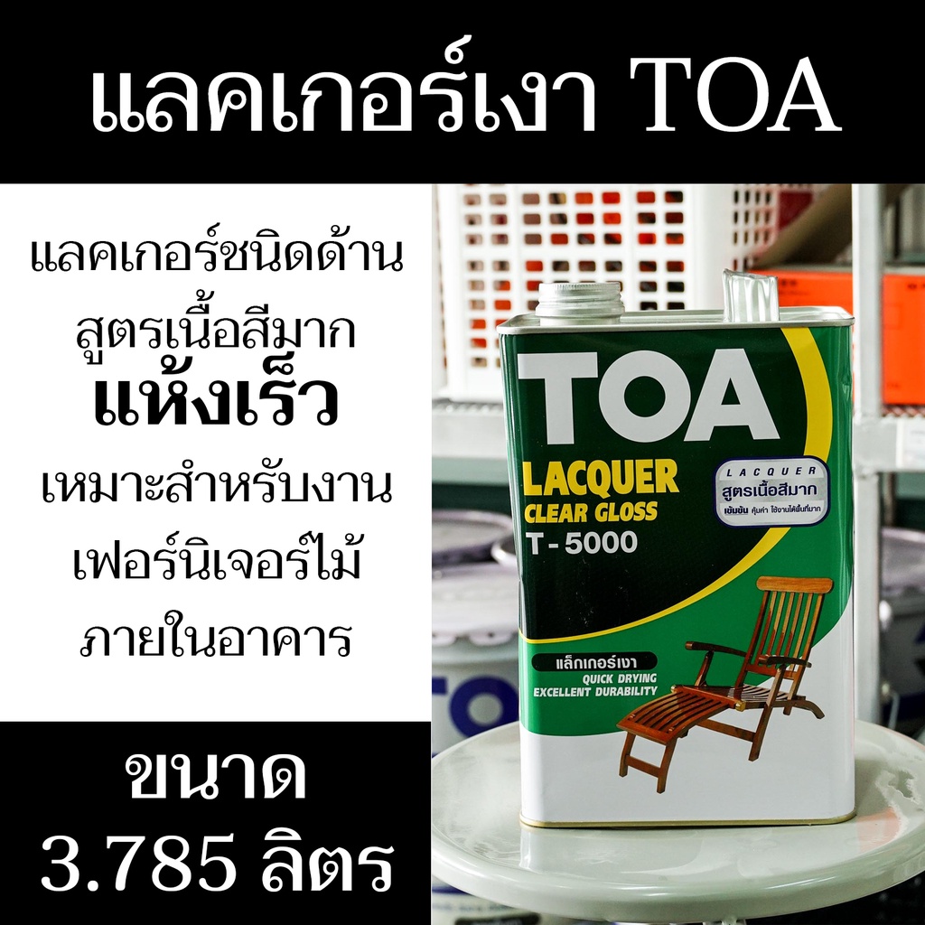 แลคเกอร์เงา TOA Clear Gloss Lacquer T-5000 ปริมาณ 3.785 ลิตร เหมาะ ...