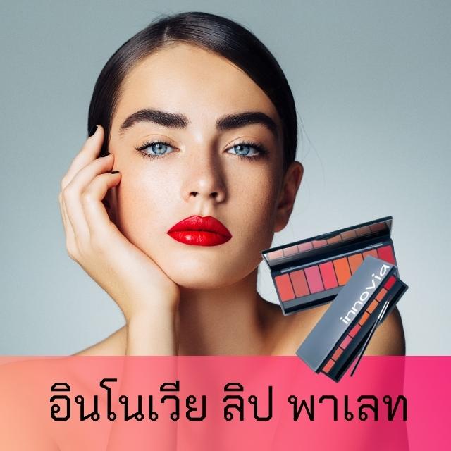 กิฟฟารีน-อินโนเวีย-ลิป-พาเลท-8-สี-ในตลับเดียว-innovia-lip-palatte-giffarine