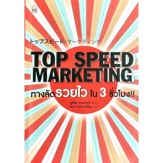 top-speed-marketing-ทางลัดรวยไวใน-3-ชั่วโมง