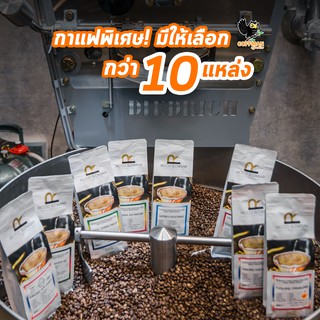 กาแฟพิเศษมีให้เลือก 10 กว่าแหล่ง คั่วสำหรับดริป Specialty Coffee Ricco Slowbar *สอบถาม Stock ก่อนกดสั่งซื้อ*