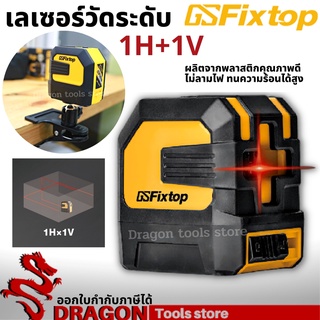 เลเซอร์วัดระดับ 1H+1V fixtop อินฟาเรด เลเซอร์ เครื่องวัดระดับเลเซอร์