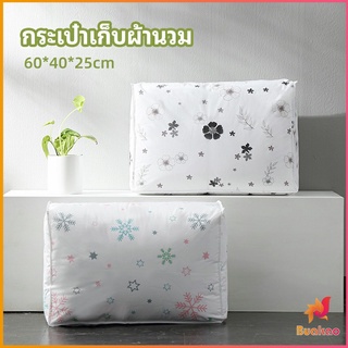 กระเป๋าเก็บผ้านวม  จัดกระเป๋าเก็บของ ถุงเก็บผ้าห่ม  quilt storage bag