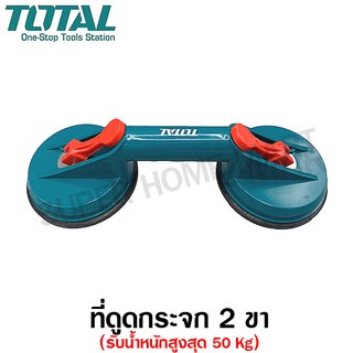 ภาพหน้าปกสินค้าTotal ที่ดูดกระจก 2 ขา รุ่น TSP02501 (รับน้ำหนักสูงสุด 50 Kg) ( Sucker ) ตัวดูดกระจก ที่จับกระจก ที่ยกกระจก ยางดูดกระจก ที่เกี่ยวข้อง