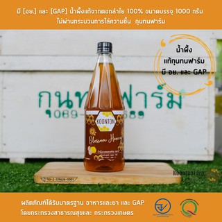 มี [อย.] และ [GAP] น้ำผึ้งแท้ 100%  จากดอกลำไย กุนทนฟาร์ม ขนาดบรรจุ 1000 กรัม