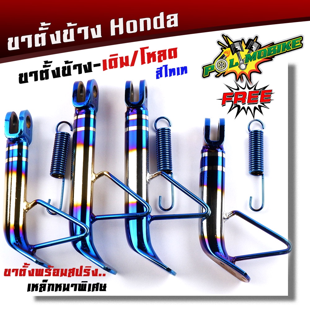 ขาตั้งข้างเวฟ ดรีม โซนิค แดช โนวา แถมฟรี สปริงไทเท มีให้เลือกทั้งเดิม สั้น กดที่ตัวเลือกค่ะ
