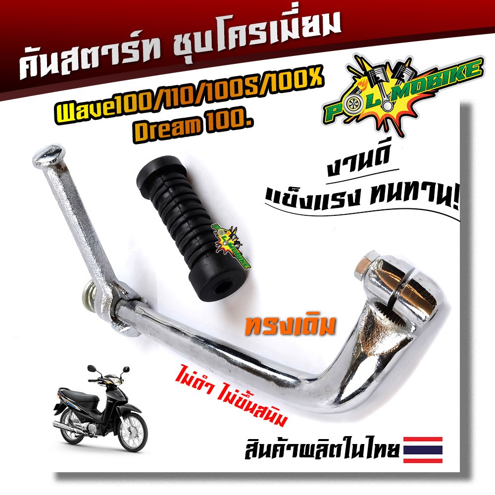 คันสตาร์ท เวฟ100 110 100S 100X (งานหนา) ชุบโครเมี่ยม เงา <<คุ้มกินราคา>>อะไหล่เวฟ อุปกรตกแต่งเวฟ คันสตาร์ทWAVE100