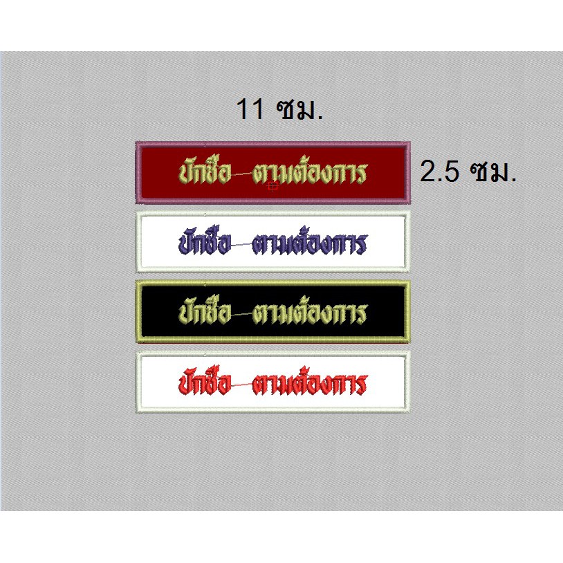 ป้ายชื่อปักตามสั่งกำหนดสีพื้นสีขอบสีตัวหนังซื้อได้ตามต้องการ