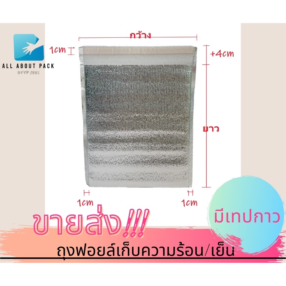 ขายส่ง-ถุงฟอยล์เก็บความเย็น-ร้อน-มีเทปกาว-พร้อมส่ง-cool-bag-อลูมิเนียมฟอยล์